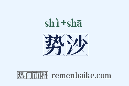 势沙是什么意思的图片